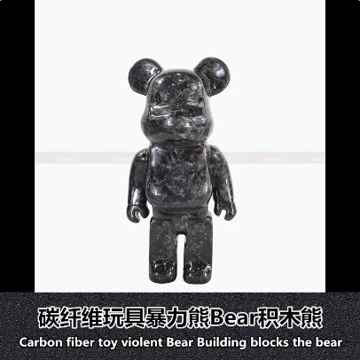 碳纤维公仔碳纤维玩具暴力熊