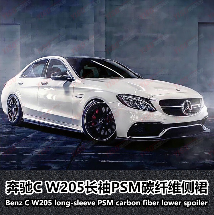 适用于BENZ奔驰新C级 W205 C63改装PSM款碳纤维侧裙 W205改装侧裙