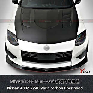 适用于Nissan日产400Z RZ40恶魔z碳纤改装Varis碳纤维机盖引擎盖