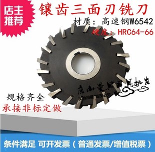 鑲齒三面刃銑刀150 高速鋼材料：6542