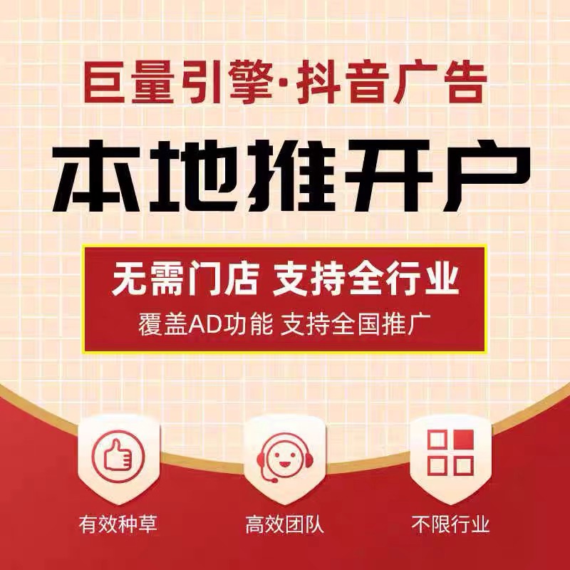 抖音来客入驻本地推广告投放巨量AD广告代运营巨量开户本地推投流