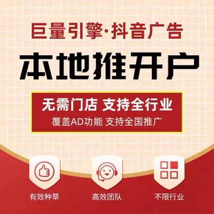 抖音来客入驻本地推广告投放巨量AD广告代运营巨量开户本地推投流
