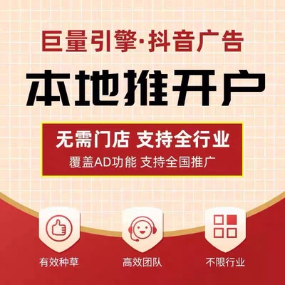 抖音来客入驻本地推广告投放巨量AD广告代运营巨量开户本地推投流