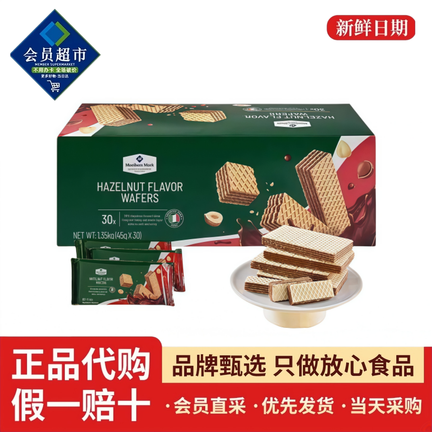 超市正品MM榛子味威化饼干休闲下午茶意大利进口网红零食山姆代购