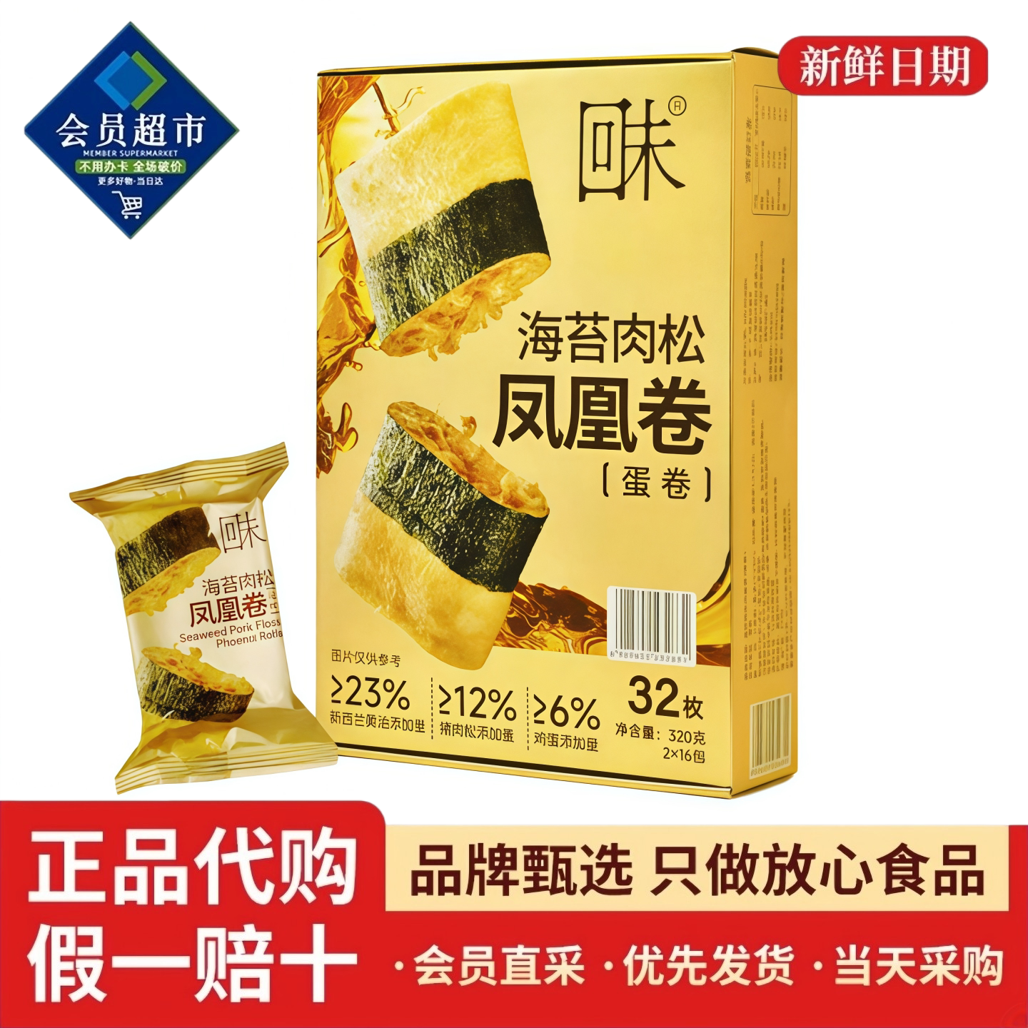 山姆代购回未海苔肉松凤凰卷蛋卷下午茶办公室聚会休闲零食小点心