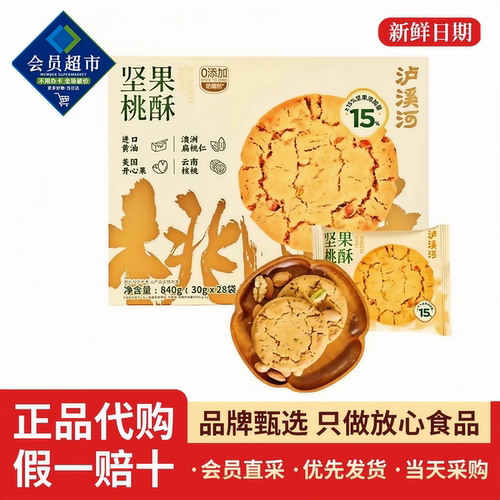 山姆代购泸溪河坚果桃酥浓厚香脆解馋中式下午茶休闲零食烘烤糕点