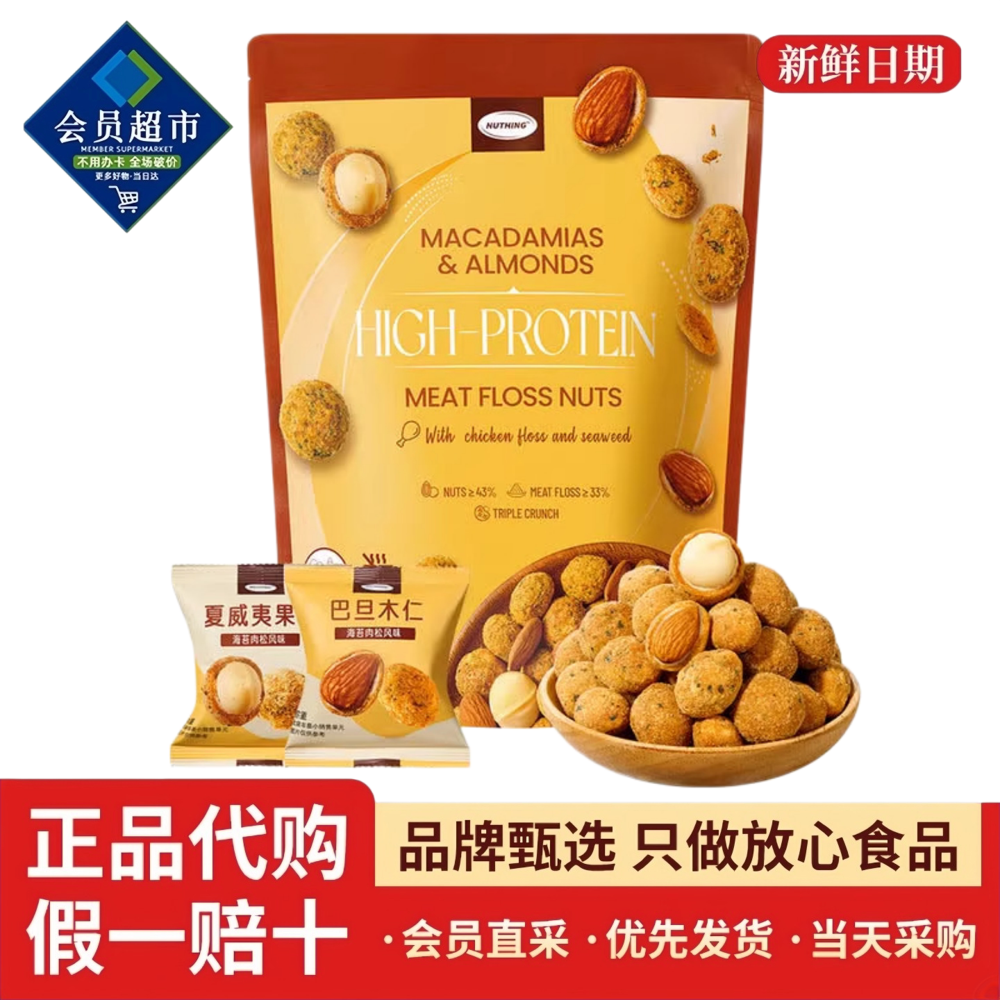 NUTHING高蛋白肉松坚果夏威夷果巴旦木混合坚果休闲零食会员代购