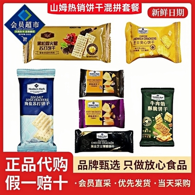 山姆零食分装苏打饼干芝士夹心黑松露火腿牛肉馅酥黑金薯脆大合集