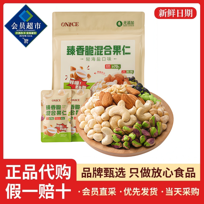 ONICE臻香脆混合果仁每日坚果轻海盐口味坚果蛋白质咸香超市代购