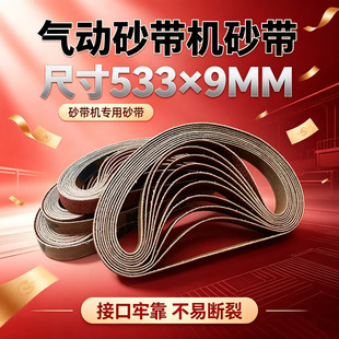 耐磨533X9砂带小型手持专用工业金属木工抛光除锈去毛刺环形沙带