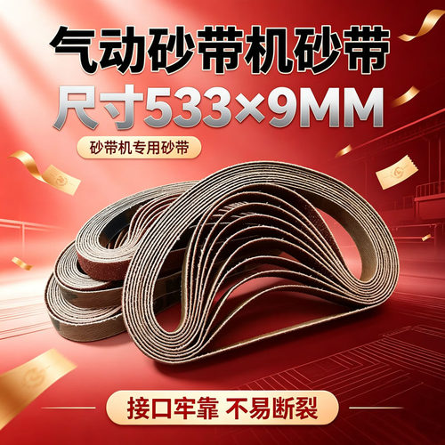 耐磨533X9砂带小型手持专用工业金属木工抛光除锈去毛刺环形沙带