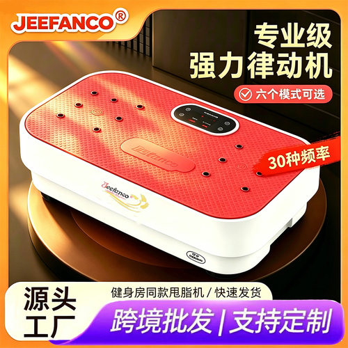 JEEFANCO品牌甩脂律动机健身运动辅助燃脂全身震动抖抖机专用
