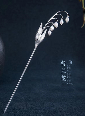 素言纯银优雅古风铃兰花发簪秒杀