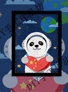 卡通熊猫宇航员儿童环保手工DIY纸浆画减压材料包带框亲子彩泥画