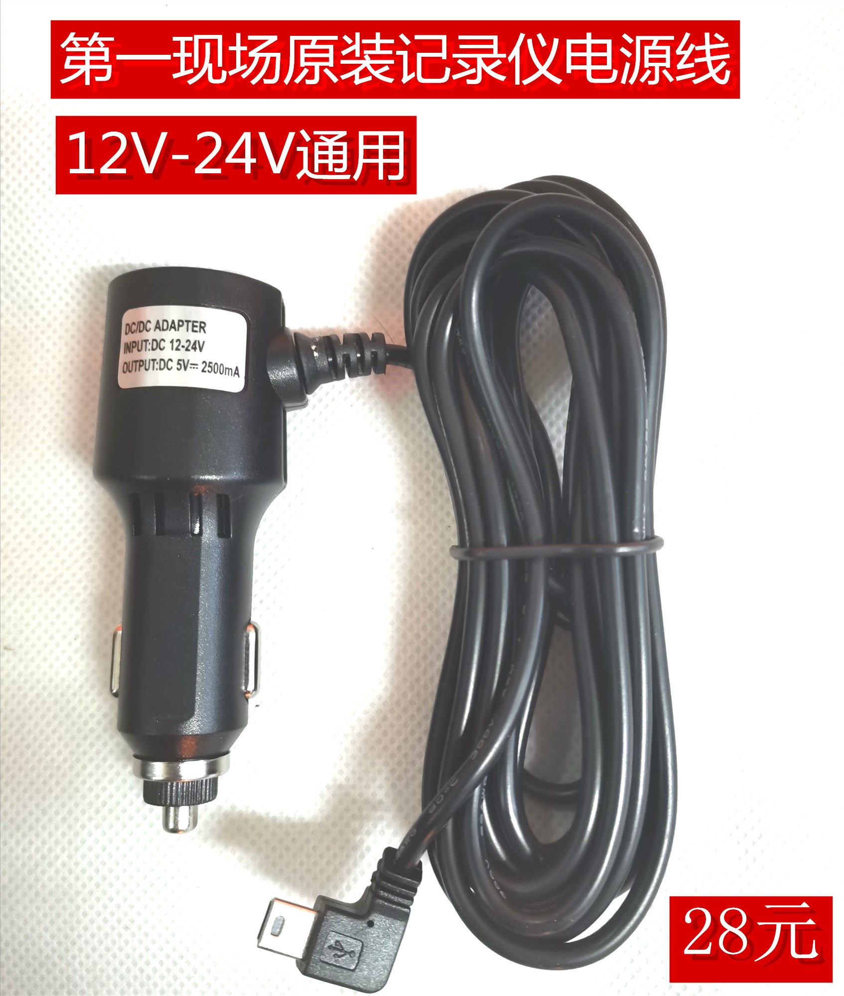 第一现场行车记录仪电源线点烟车充车载充电器D101 V7通用性原装