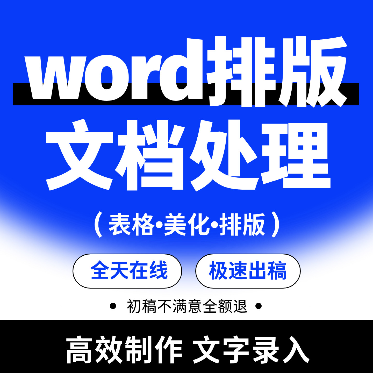 Word排版表格代做制作美化文档编辑文字录入格式修改PDF转换编辑