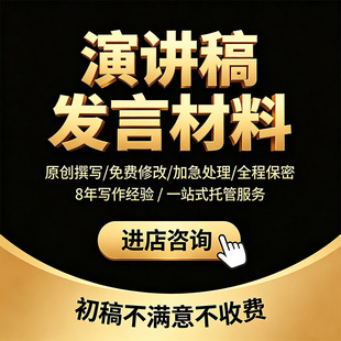 代写单位演讲比赛稿子润色银行医院教师征文领导宣讲ppt代制作