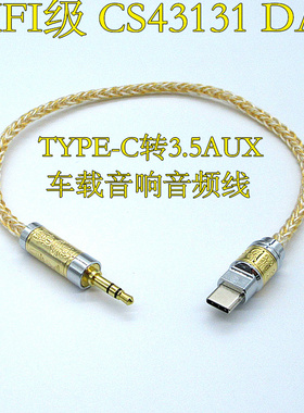 HIFI级type-c转3.5aux车载 蓝牙音响音频手机平板连接硬解音频线