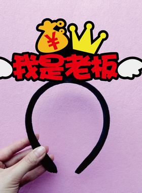 旁白角色文字表演发箍道具