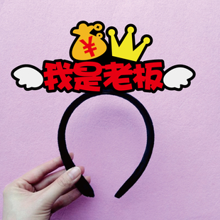 2026马年会公司主持人旁白销售冠体验官小趴菜工具人创意发箍定制