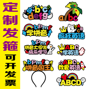 abc我爱英语学拼音aoe表演道具闯关头饰定制发箍旁白可爱文字发夹