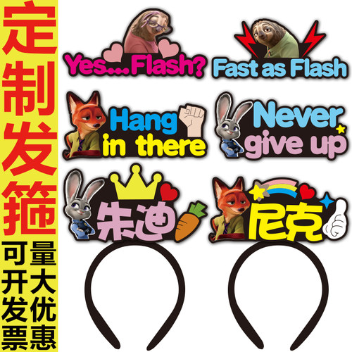 疯狂动物城朱迪尼克定制发箍