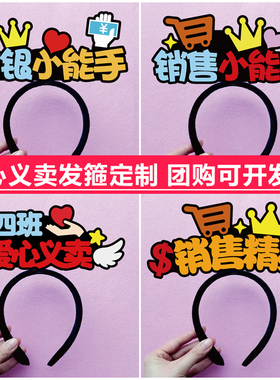 收银员义卖销售精英发箍定制记账
