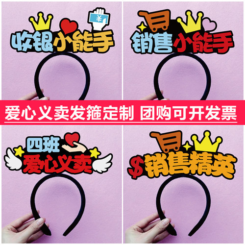 收银员义卖销售精英发箍定制记账