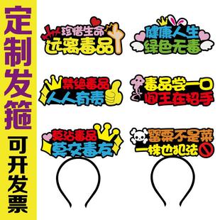 发箍定制禁毒小品表演旁白头饰教直播道具可爱发夹学生女公司logo