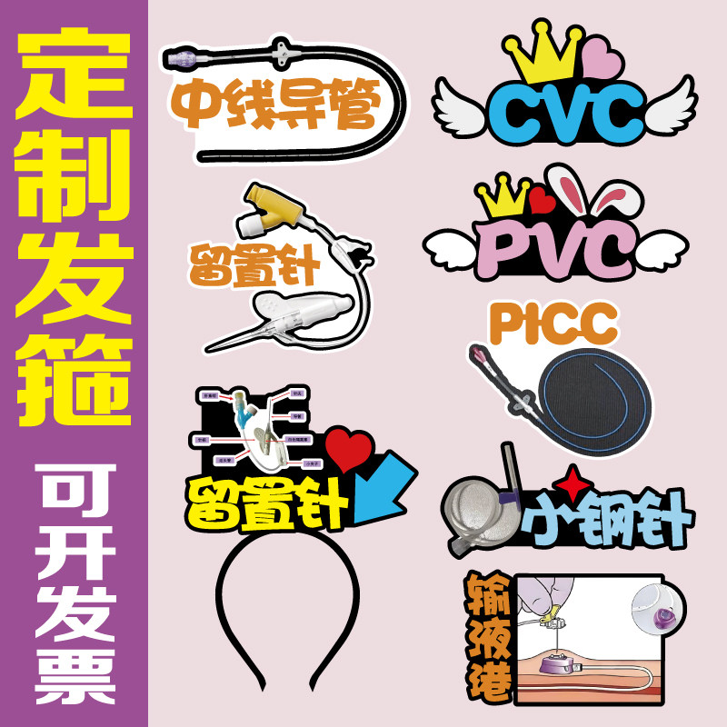 六一儿童护士节表演道具PICCV留置针输液港小钢中线导管定制发箍