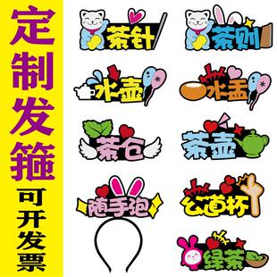 发箍定制茶艺课堂小游戏道具茶叶茶具带货头饰主播牌发夹工作人员