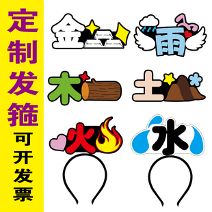 2026新版金木水火土五行名称直播定制发箍元旦节旁白头饰教学道具
