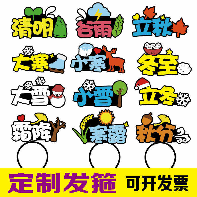 24节气代表性学生教学道具季节文字天气标语头饰夹女新款发箍定制,饰品/流行首饰/时尚饰品新,发饰,淘宝优惠券,粉丝福利购,淘宝优惠卷