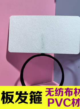 无仿布材质空白板发箍定制PVC材质可自定义内容板25*12CM