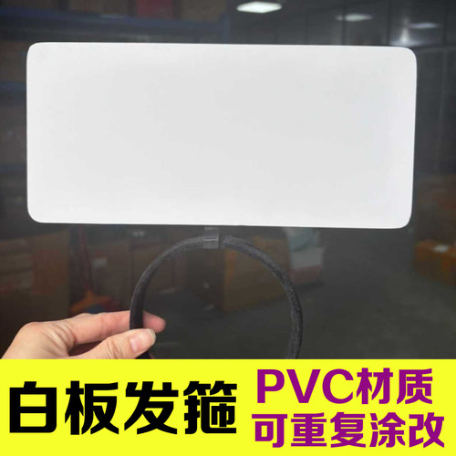 PVC材质白板发箍可重复涂改自定义手写内容板25*12CM