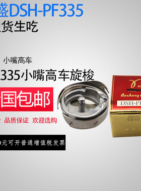 包邮德盛DSH-PF335旋梭 335梭床 旋梭 精工小嘴车69-V旋梭