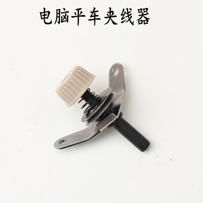 电脑平车小夹线器8700-7 电脑车小夹线器229-63458工业缝纫机配件