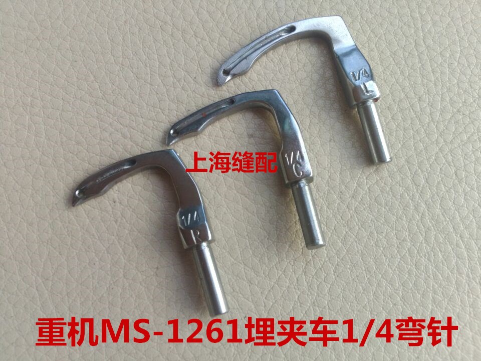工业缝纫机配件MS-1261弯针 曲臂式埋夹车 埋夹机弯针 左中右弯针