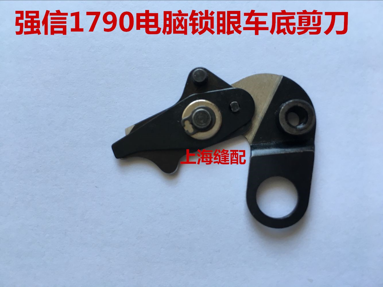 包邮工业锁眼机1790直驱电脑锁眼机底剪刀强信平头锁眼机剪线剪刀