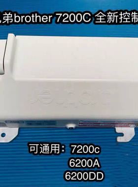 brother兄弟7200C 6200DD 控制箱 电脑控制器 缝纫机电控箱 全新