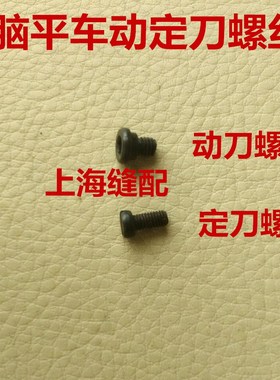 工业缝纫机配件8700-7电脑平车自动剪线 动定刀螺丝110-40409螺钉