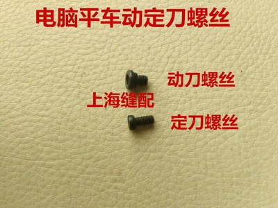 工业缝纫机配件8700-7电脑平车自动剪线 动定刀螺丝110-40409螺钉