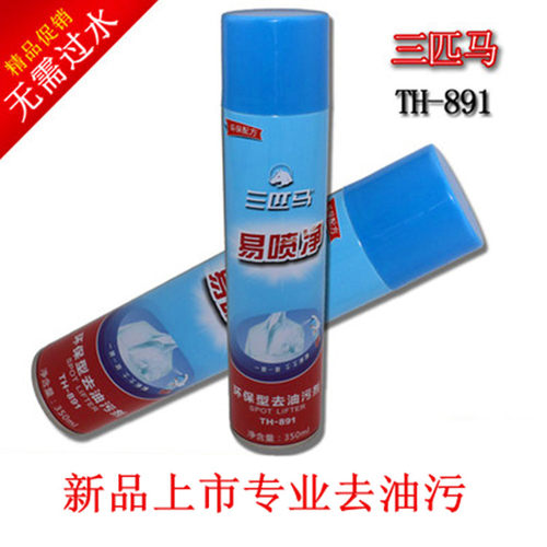 三匹马一拍净 TH 891型去油污喷剂 缝纫机油污易喷净服装去油去污