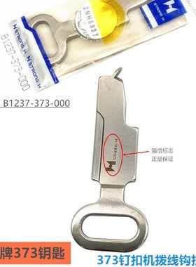 强信牌祖奇款373钉扣机钥匙B1237-373-000 工业缝纫机钉扣拨线勾