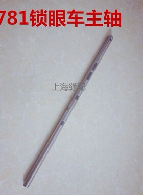 781平头锁眼机 锁眼车上轴 钮门车主轴 400-08610 工业缝纫机配件