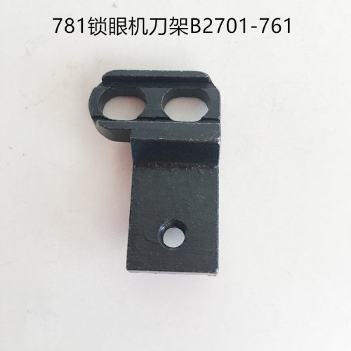 包邮工业缝纫机配件781平头锁眼机 钮门车上刀片架 B2701-761-000