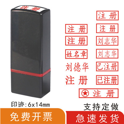 盖章刻章已注册个人刻字自带印油黑色会计名字图章光敏章小扁章姓
