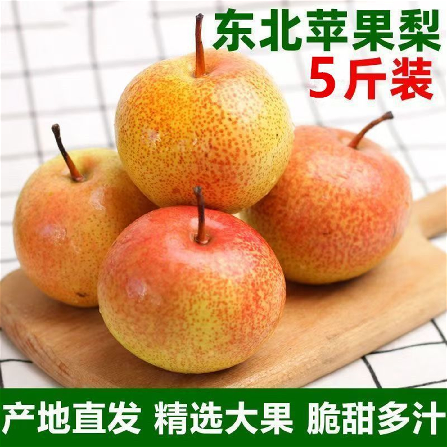 东北苹果梨薄皮甜脆多汁秋梨子