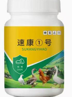 速康一号1号鸡药正品99鸡救命苏康舒康寿康杜康治疗鸡子健康鸡用