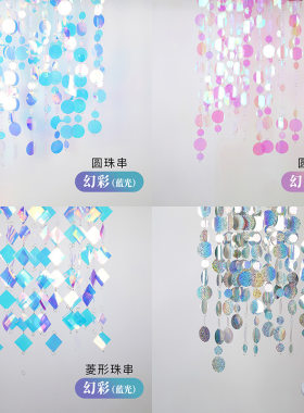 婚庆 镜面亮片 圆片珠片串反光镜片串珠片帘星空气氛婚礼吊顶挂件